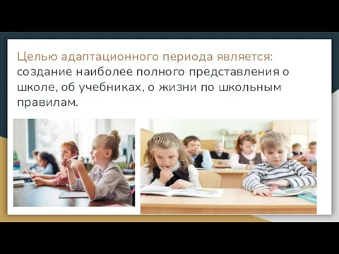 Целью адаптационного периода является: создание наиболее полного представления о школе, об учебниках,