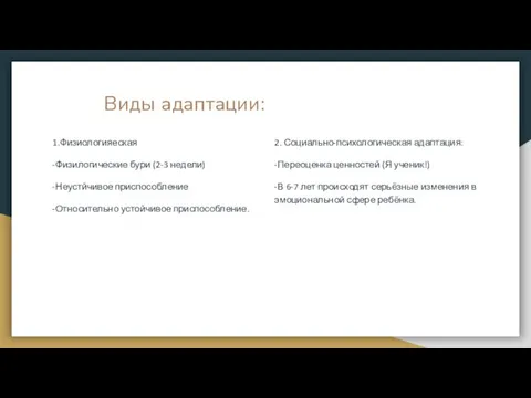 Виды адаптации: 1.Физиологияеская -Физилогические бури (2-3 недели) -Неустйчивое приспособление -Относительно устойчивое приспособление.