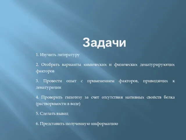 Задачи 1. Изучить литературу 2. Отобрать варианты химических и физических денатурирующих факторов