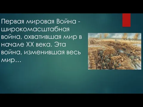 Первая мировая Война -широкомасштабная война, охватившая мир в начале ХХ века. Эта война, изменившая весь мир…