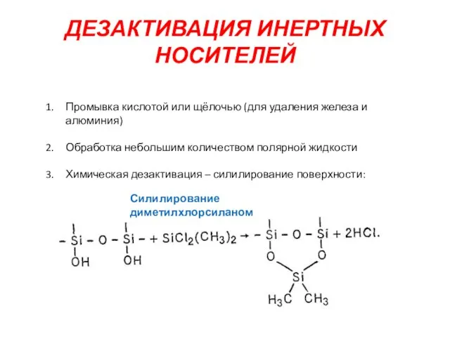 ДЕЗАКТИВАЦИЯ ИНЕРТНЫХ НОСИТЕЛЕЙ Промывка кислотой или щёлочью (для удаления железа и алюминия)