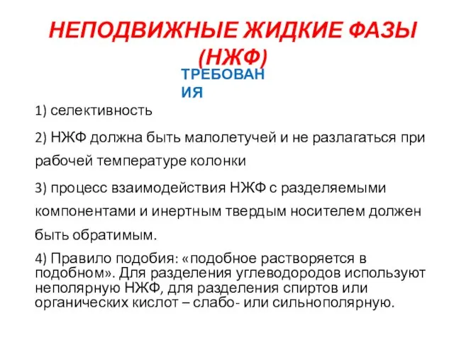 НЕПОДВИЖНЫЕ ЖИДКИЕ ФАЗЫ (НЖФ) 1) селективность 2) НЖФ должна быть малолетучей и