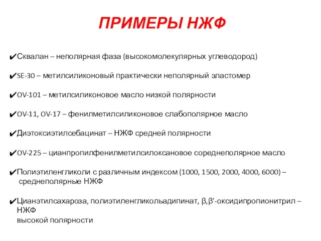 ПРИМЕРЫ НЖФ Сквалан – неполярная фаза (высокомолекулярных углеводород) SE-30 – метилсиликоновый практически