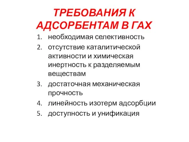 ТРЕБОВАНИЯ К АДСОРБЕНТАМ В ГАХ необходимая селективность отсутствие каталитической активности и химическая