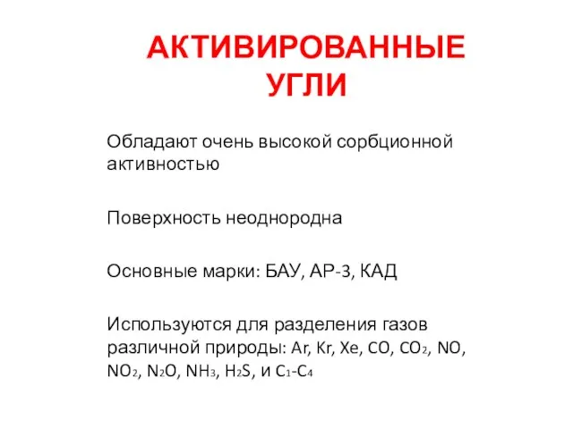 АКТИВИРОВАННЫЕ УГЛИ Обладают очень высокой сорбционной активностью Поверхность неоднородна Основные марки: БАУ,