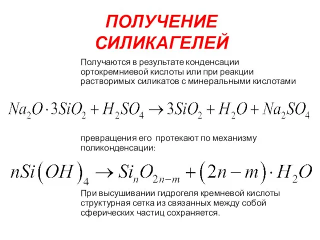 ПОЛУЧЕНИЕ СИЛИКАГЕЛЕЙ Получаются в результате конденсации ортокремниевой кислоты или при реакции растворимых