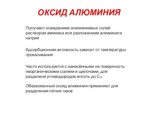 ОКСИД АЛЮМИНИЯ Получают осаждением алюминиевых солей раствором аммиака или разложением алюмината натрия