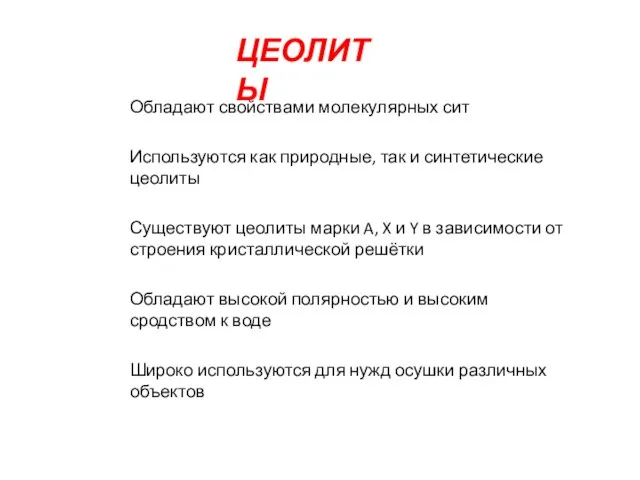 ЦЕОЛИТЫ Обладают свойствами молекулярных сит Используются как природные, так и синтетические цеолиты