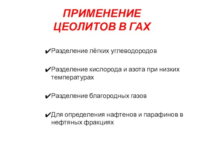 ПРИМЕНЕНИЕ ЦЕОЛИТОВ В ГАХ Разделение лёгких углеводородов Разделение кислорода и азота при