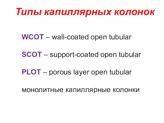 Типы капиллярных колонок WCOT – wall-coated open tubular SCOT – support-coated open