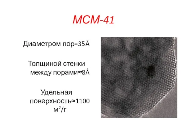 МСМ-41 Диаметром пор=35Å Толщиной стенки между порами≈8Å Удельная поверхность≈1100 м2/г