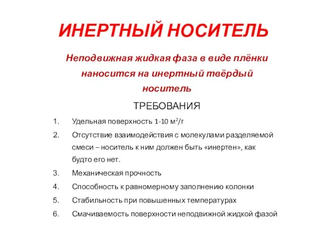 ИНЕРТНЫЙ НОСИТЕЛЬ Неподвижная жидкая фаза в виде плёнки наносится на инертный твёрдый