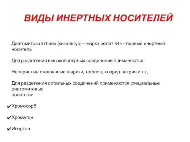 ВИДЫ ИНЕРТНЫХ НОСИТЕЛЕЙ Диатомитовая глина (кизельгур) – марка целит 545 – первый