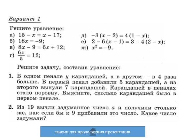 нажми для продолжения презентации