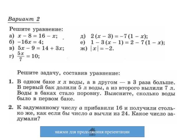 нажми для продолжения презентации