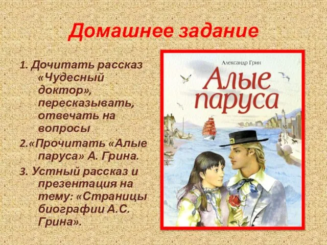 Домашнее задание 1. Дочитать рассказ «Чудесный доктор», пересказывать, отвечать на вопросы 2.«Прочитать