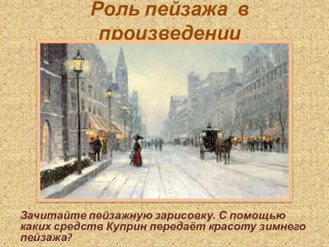 Роль пейзажа в произведении Зачитайте пейзажную зарисовку. С помощью каких средств Куприн передаёт красоту зимнего пейзажа?