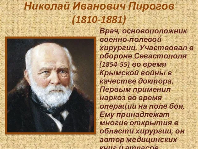 Николай Иванович Пирогов (1810-1881) Врач, основоположник военно-полевой хирургии. Участвовал в обороне Севастополя