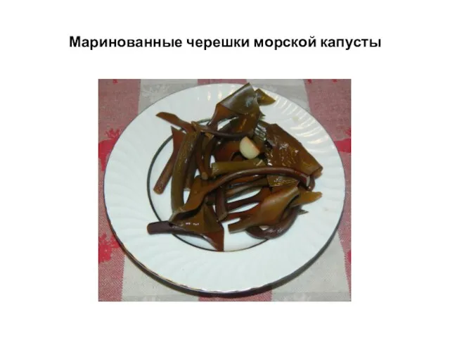 Маринованные черешки морской капусты