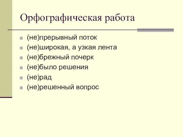 Орфографическая работа (не)прерывный поток (не)широкая, а узкая лента (не)брежный почерк (не)было решения (не)рад (не)решенный вопрос