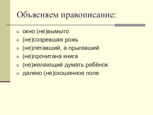 Объясняем правописание: окно (не)вымыто (не)созревшая рожь (не)летавший, а прыгавший (не)прочитана книга (не)желающий