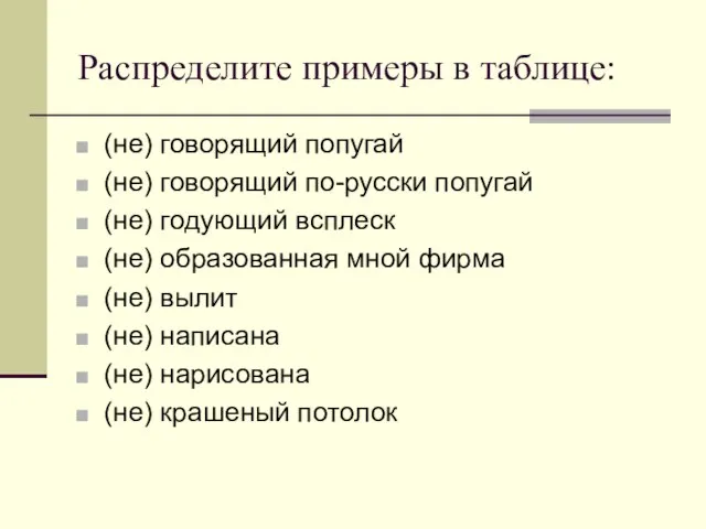 Распределите примеры в таблице: (не) говорящий попугай (не) говорящий по-русски попугай (не)