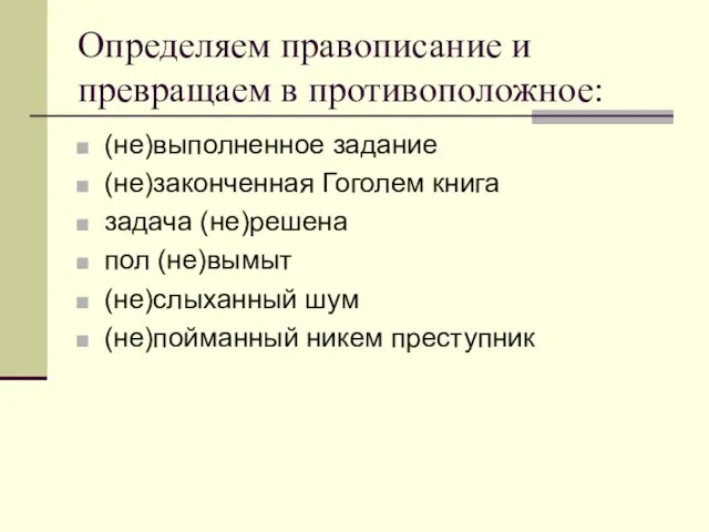 Определяем правописание и превращаем в противоположное: (не)выполненное задание (не)законченная Гоголем книга задача