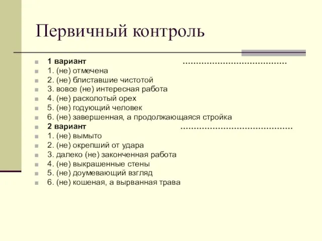 Первичный контроль 1 вариант ………………………………… 1. (не) отмечена 2. (не) блиставшие чистотой