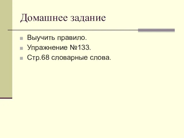 Домашнее задание Выучить правило. Упражнение №133. Стр.68 словарные слова.