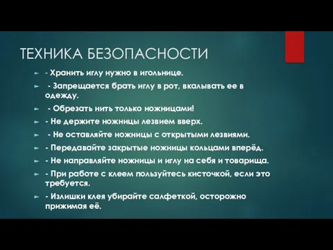 ТЕХНИКА БЕЗОПАСНОСТИ - Хранить иглу нужно в игольнице. - Запрещается брать иглу