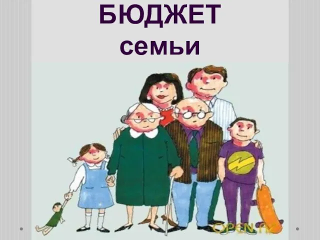 БЮДЖЕТ семьи