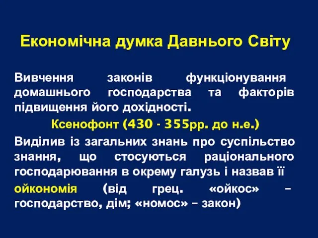 Економічна думка Давнього Світу Вивчення законів функціонування домашнього господарства та факторів підвищення