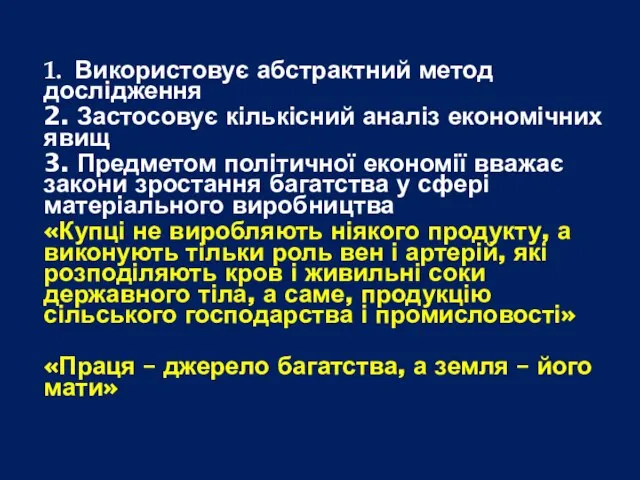 1. Використовує абстрактний метод дослідження 2. Застосовує кількісний аналіз економічних явищ 3.