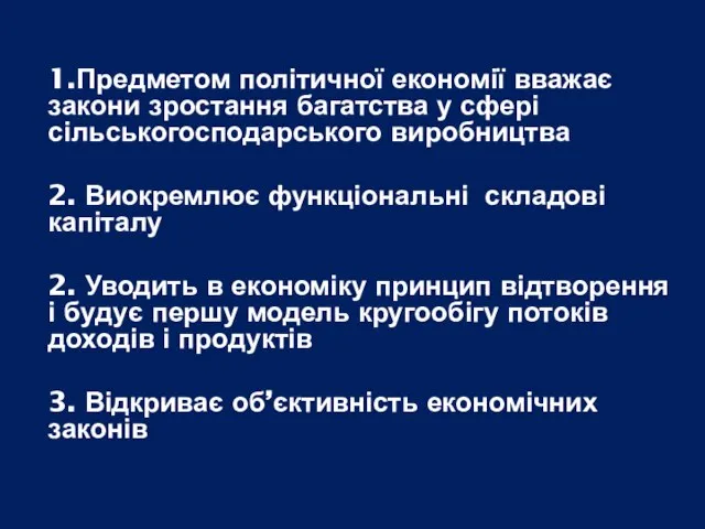 1.Предметом політичної економії вважає закони зростання багатства у сфері сільськогосподарського виробництва 2.