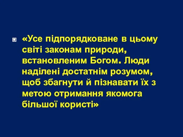 «Усе підпорядковане в цьому світі законам природи, встановленим Богом. Люди наділені достатнім