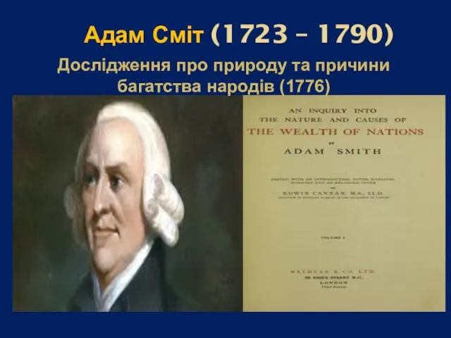 Адам Сміт (1723 – 1790) Дослідження про природу та причини багатства народів (1776)