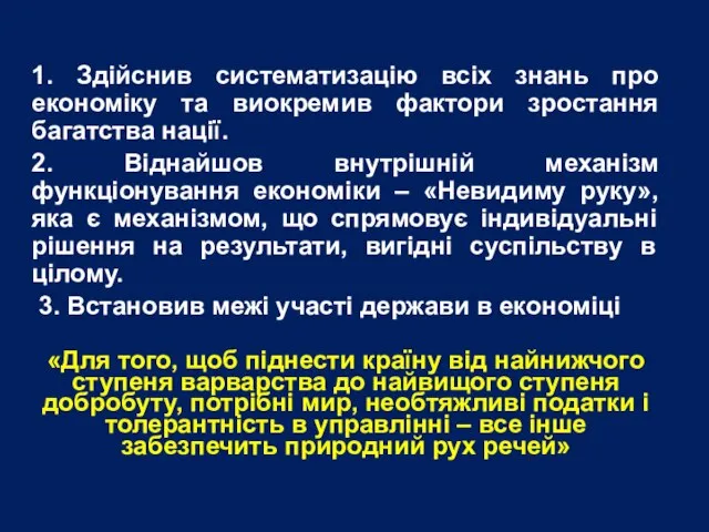 1. Здійснив систематизацію всіх знань про економіку та виокремив фактори зростання багатства