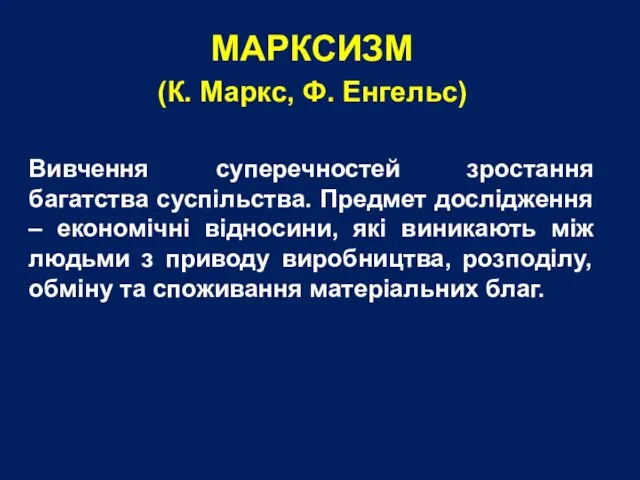 МАРКСИЗМ (К. Маркс, Ф. Енгельс) Вивчення суперечностей зростання багатства суспільства. Предмет дослідження