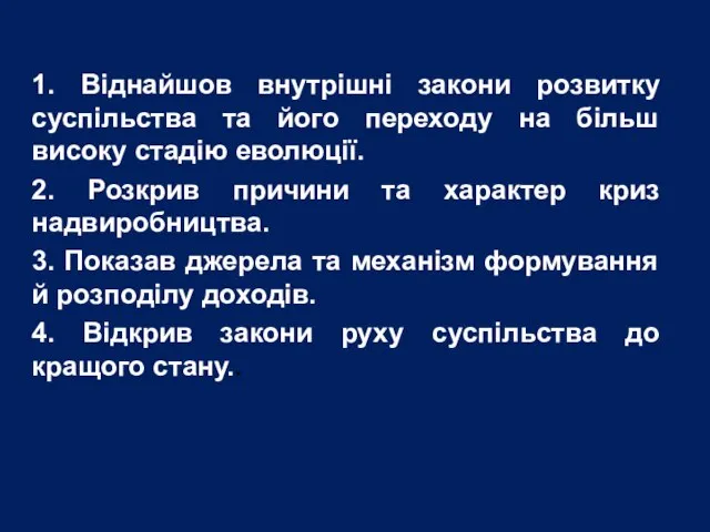 1. Віднайшов внутрішні закони розвитку суспільства та його переходу на більш високу