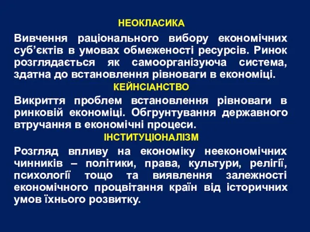 НЕОКЛАСИКА Вивчення раціонального вибору економічних суб’єктів в умовах обмеженості ресурсів. Ринок розглядається