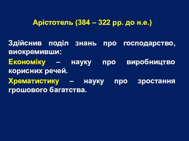 Арістотель (384 – 322 рр. до н.е.) Здійснив поділ знань про господарство,