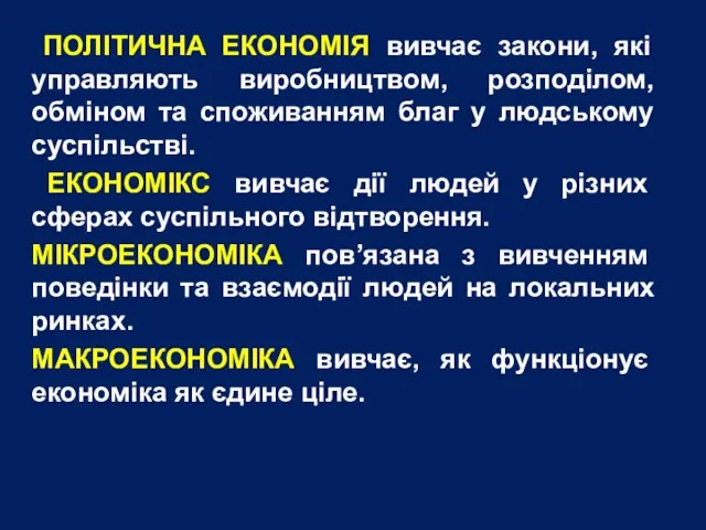 ПОЛІТИЧНА ЕКОНОМІЯ вивчає закони, які управляють виробництвом, розподілом, обміном та споживанням благ