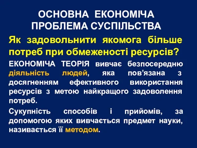 ОСНОВНА ЕКОНОМІЧА ПРОБЛЕМА СУСПІЛЬСТВА Як задовольнити якомога більше потреб при обмеженості ресурсів?