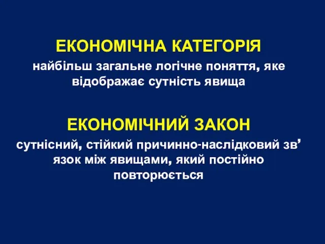 ЕКОНОМІЧНА КАТЕГОРІЯ найбільш загальне логічне поняття, яке відображає сутність явища ЕКОНОМІЧНИЙ ЗАКОН