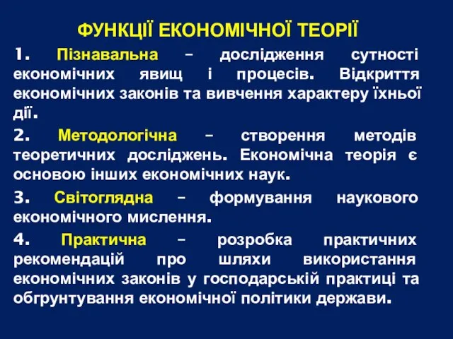 ФУНКЦІЇ ЕКОНОМІЧНОЇ ТЕОРІЇ 1. Пізнавальна – дослідження сутності економічних явищ і процесів.