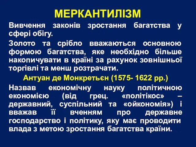 МЕРКАНТИЛІЗМ Вивчення законів зростання багатства у сфері обігу. Золото та срібло вважаються