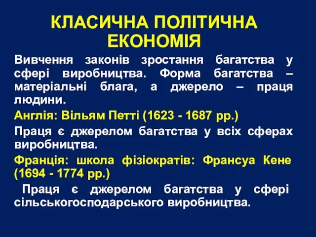 КЛАСИЧНА ПОЛІТИЧНА ЕКОНОМІЯ Вивчення законів зростання багатства у сфері виробництва. Форма багатства