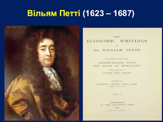 Вільям Петті (1623 – 1687)