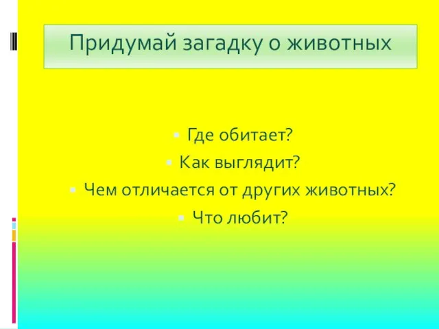 Придумай загадку о животных Где обитает? Как выглядит? Чем отличается от других животных? Что любит?