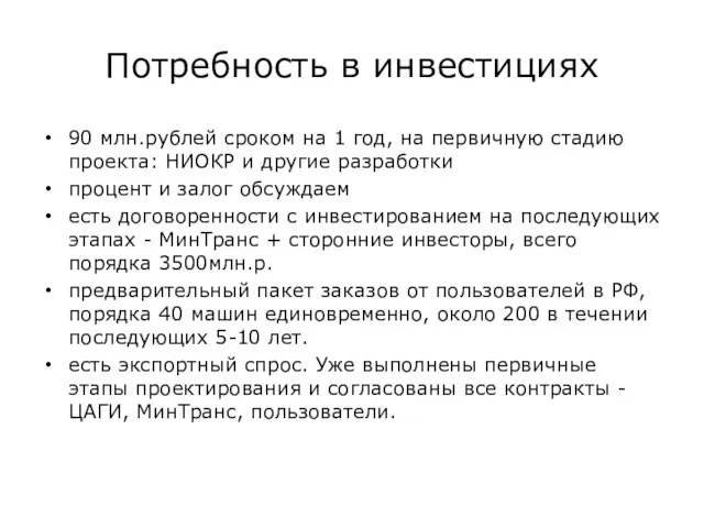 Потребность в инвестициях 90 млн.рублей сроком на 1 год, на первичную стадию